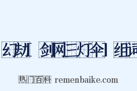 幻劫[剑网三灯伞]组词是什么意思的图片